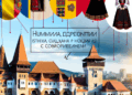 Румынская идентичность: История, культура и современность